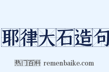 耶律大石造句是什么意思的图片